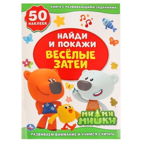Веселые затеи. Ми-Ми-Мишки. Активити +50. Найди и покажи. 210х285мм. 8 стр. Умка в кор.50шт