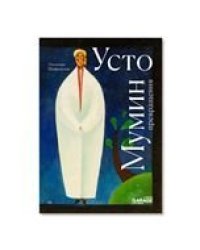 Элеонора Шафранская. Усто Мумин: превращения