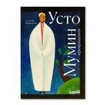 . Усто Мумин: превращения