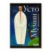 . Усто Мумин: превращения