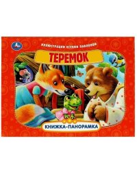 Теремок. Книжка-панорамка. 250х190 мм. 8 стр. Умка в кор.10шт