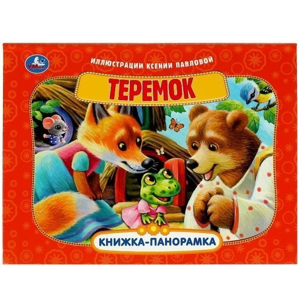 Теремок. Книжка-панорамка. 250х190 мм. 8 стр. Умка в кор.10шт