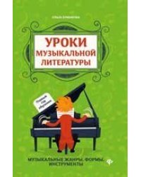 Уроки музыкальной литературы: первый год обучения дп