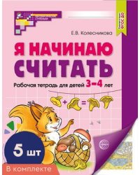 Набор. Я начинаю считать. ЦВЕТНАЯ. Рабочая тетрадь для детей 34 лет 5 шт.