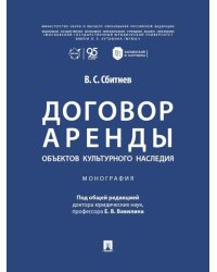 Договор аренды объектов культурного наследия. Монография.-М.:Проспект,2026.