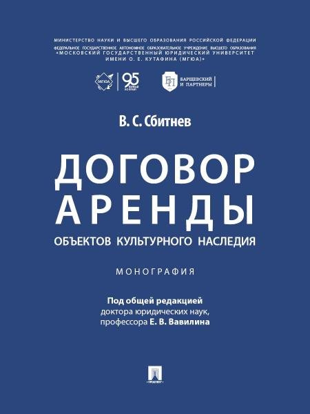 Обложка книги «Договор аренды объектов культурного наследия. Монография.-М.:Проспект,2026.» — Сбитнев В.С., под общ. ред. Вавилина Е.В. предисл. Барщевского М.Ю., ISBN 9785392464036