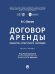 Обложка книги «Договор аренды объектов культурного наследия. Монография.-М.:Проспект,2026.» — Сбитнев В.С., под общ. ред. Вавилина Е.В. предисл. Барщевского М.Ю., ISBN 9785392464036
