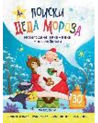 Поиски Деда Мороза: книжка с наклейками