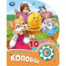 Колобок 1 кн. 10 пес. 160х200мм 10 стр Умка в кор.30шт