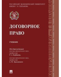 Договорное право.Уч.-М.:Проспект,2026. 251125