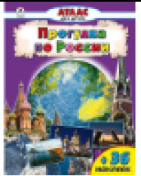 Прогулка по России Атласы с наклейками для детей