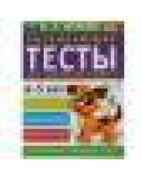 Развивающие тесты для подготовки к школе 4-5 лет. М.А. Жукова. 195х255мм, 64 стр. Умка в кор.30шт