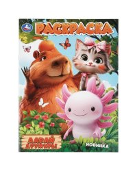 Давай дружить Раскраска. 214х290 мм. Скрепка. 16 стр. Умка в кор.50шт