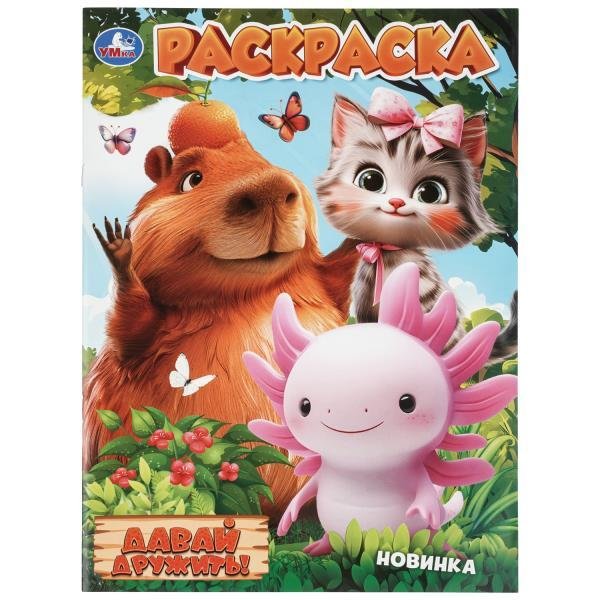 Давай дружить Раскраска. 214х290 мм. Скрепка. 16 стр. Умка в кор.50шт