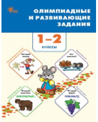 СЗ НШ Олимпиадные и развивающие задания 1-2 кл.