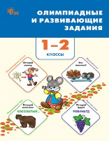 СЗ НШ Олимпиадные и развивающие задания 1-2 кл.