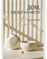 Дом, где всё на месте. Дневник.-М.:Проспект.