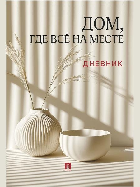 Обложка книги «Дом, где всё на месте. Дневник.-М.:Проспект.» — Литвинова Ю.М.. худож. Афанасьева Ю.Д., ISBN 9785392463794
