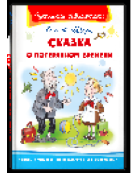 Школьная библиотека Шварц Е. Сказка о потерянном времени