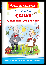Школьная библиотека Шварц Е. Сказка о потерянном времени