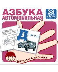 Карточки в лапочке. Автомобильная азбука. 33 карточки с заданием на обороте