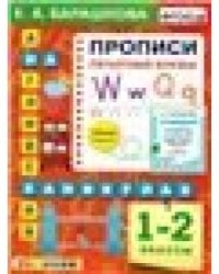 АНГЛ.ЯЗ. ПРОПИСИ. ПЕЧАТНЫЕ БУКВЫ. 1-2 КЛАССЫ. ФГОС