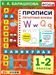 АНГЛ.ЯЗ. ПРОПИСИ. ПЕЧАТНЫЕ БУКВЫ. 1-2 КЛАССЫ. ФГОС