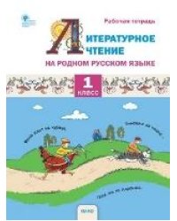 РР Литературное чтение на родном русском языке. 1 кл. Рабочая тетрадь к УМК Жиренко.