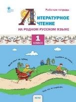 РР Литературное чтение на родном русском языке. 1 кл. Рабочая тетрадь к УМК Жиренко.