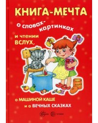 Книги, о которых мечтают все. Книга-мечта о словах-картинках и чтении вслух, о Машиной каше и о вечных сказках для детей 3-7 лет