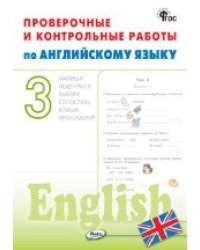 РТ Проверочные и контрольные работы по английскому языку 3 кл.