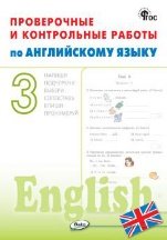 РТ Проверочные и контрольные работы по английскому языку 3 кл.