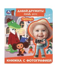 Давай дружить Чебурашка. СОЮЗМУЛЬТФИЛЬМ. Книжка с фотографией. 170х190 мм. Умка. в кор.50шт