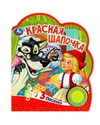 Красная шапочка 1 кн. 3 пес. 152х185мм, 8 стр Умка в кор.24шт