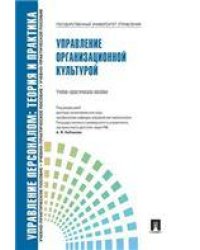 Управление организационной культурой.Уч.-практ.пос.-М.:Блок-Принт,2021.Рек. СУМО. 226431