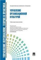 Управление организационной культурой.Уч.-практ.пос.-М.:Блок-Принт,2021.Рек. СУМО. 226431