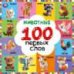 Животные. 100 первых слов. Картонная книга. 220х220 мм. 12 стр. Умка в кор.30шт