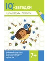 IQ-загадки и кроссворды-отгадки: 7+ дп