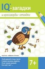 IQ-загадки и кроссворды-отгадки: 7+ дп