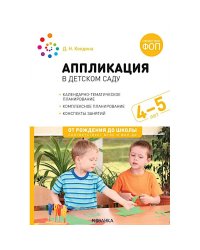 Аппликация в детском саду. 4-5 лет. Конспекты занятий. ФОП. ФГОС