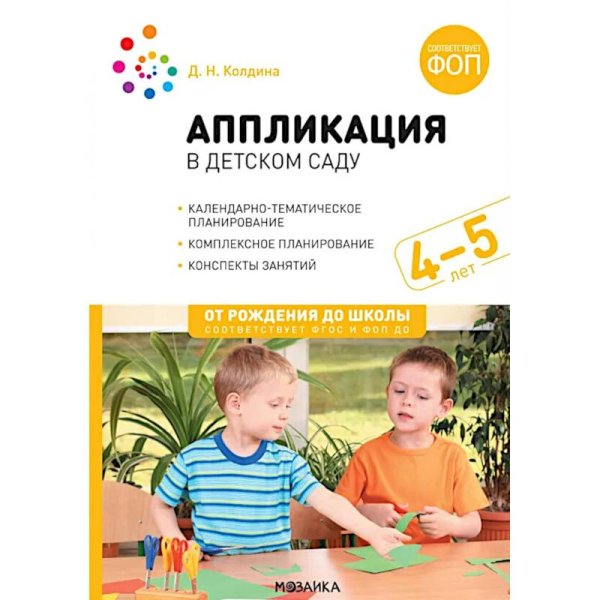 Обложка книги «Аппликация в детском саду. 4-5 лет. Конспекты занятий. ФОП. ФГОС» — Колдина Д. Н., ISBN 9785431543104