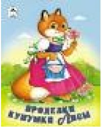 Проделки кумушки Лисы.сказки 8стр.