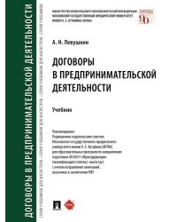 Договоры в предпринимательской деятельности.Уч.-М.:Проспект,2026. 250199