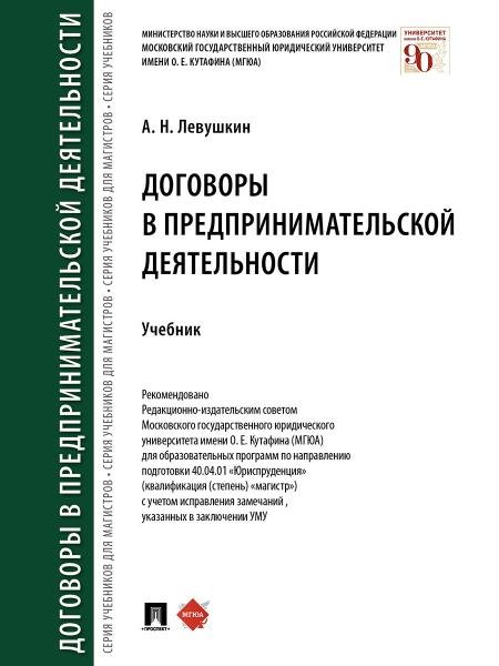 Договоры в предпринимательской деятельности.Уч.-М.:Проспект,2026. 250199