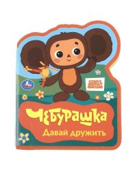 Давай дружить. СОЮЗМУЛЬТФИЛЬМ eva с фигурн. вырубкой, 117x96мм, 4 разв Умка в кор.60шт