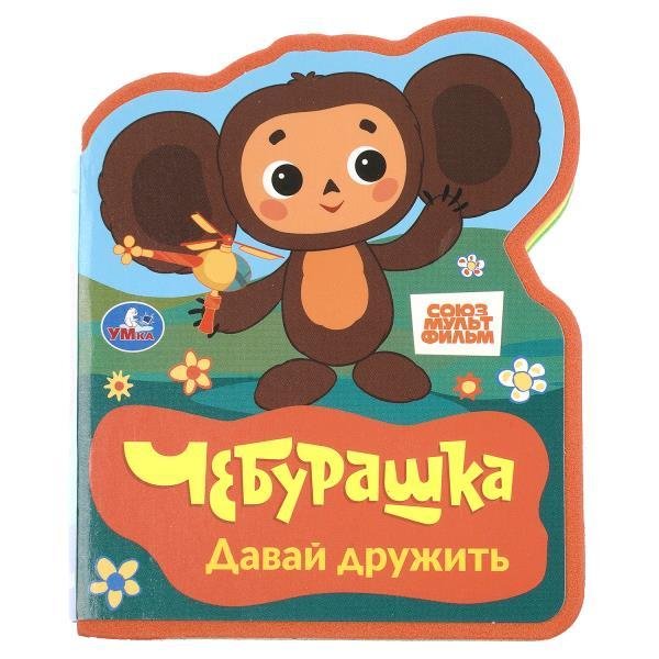 Обложка книги «Давай дружить. СОЮЗМУЛЬТФИЛЬМ eva с фигурн. вырубкой, 117x96мм, 4 разв Умка в кор.60шт», ISBN 9785506106289