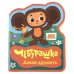 Обложка книги «Давай дружить. СОЮЗМУЛЬТФИЛЬМ eva с фигурн. вырубкой, 117x96мм, 4 разв Умка в кор.60шт», ISBN 9785506106289