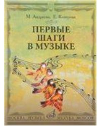 Первые шаги в музыке. Методическое пособие. В 2 частях: Музыкальное воспитание. Ритмика