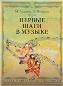 Первые шаги в музыке. Методическое пособие. В 2 частях: Музыкальное воспитание. Ритмика