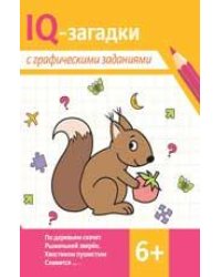 IQ-загадки с графическими заданиями: 6+ .